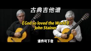 【古典吉他】《God so loved the World》John Stainer（课件可下载）-古桐博客