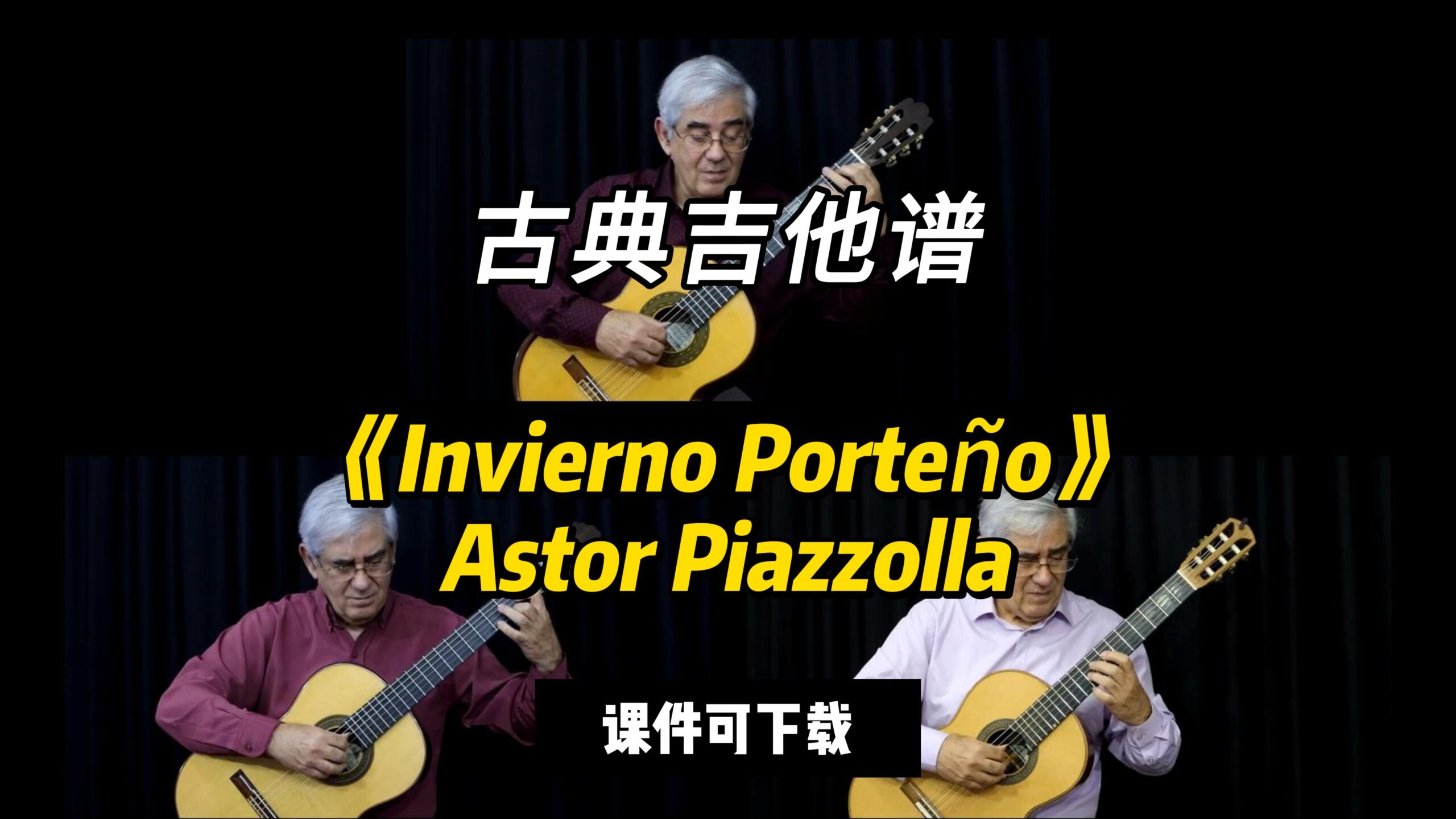 【古典吉他】《Invierno Porteño》Astor Piazzolla（课件可下载）-古桐博客