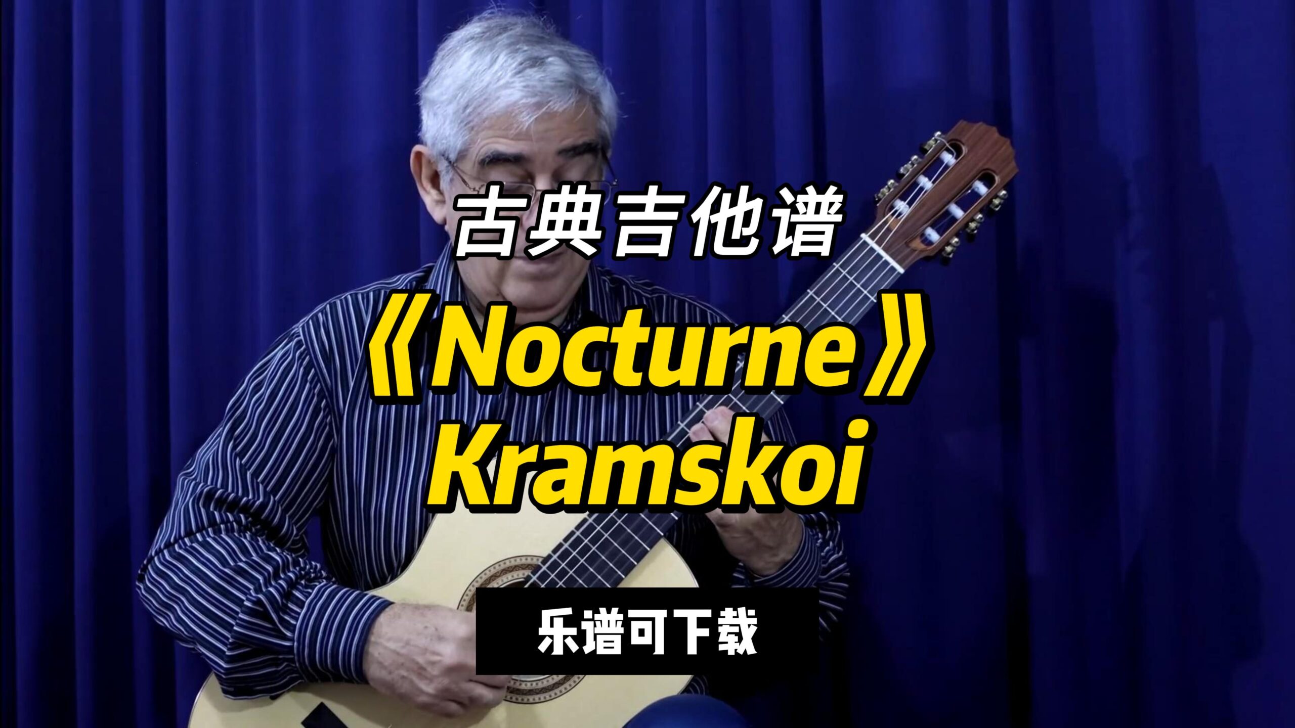【古典吉他】《Nocturne》Kramskoi（课件可下载）-古桐博客
