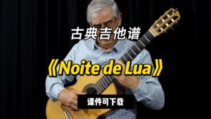 【古典吉他】《Noite de Lua》（课件可下载）-古桐博客