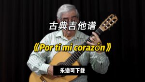 【古典吉他】《Por ti mi corazón》（乐谱可下载）-古桐博客