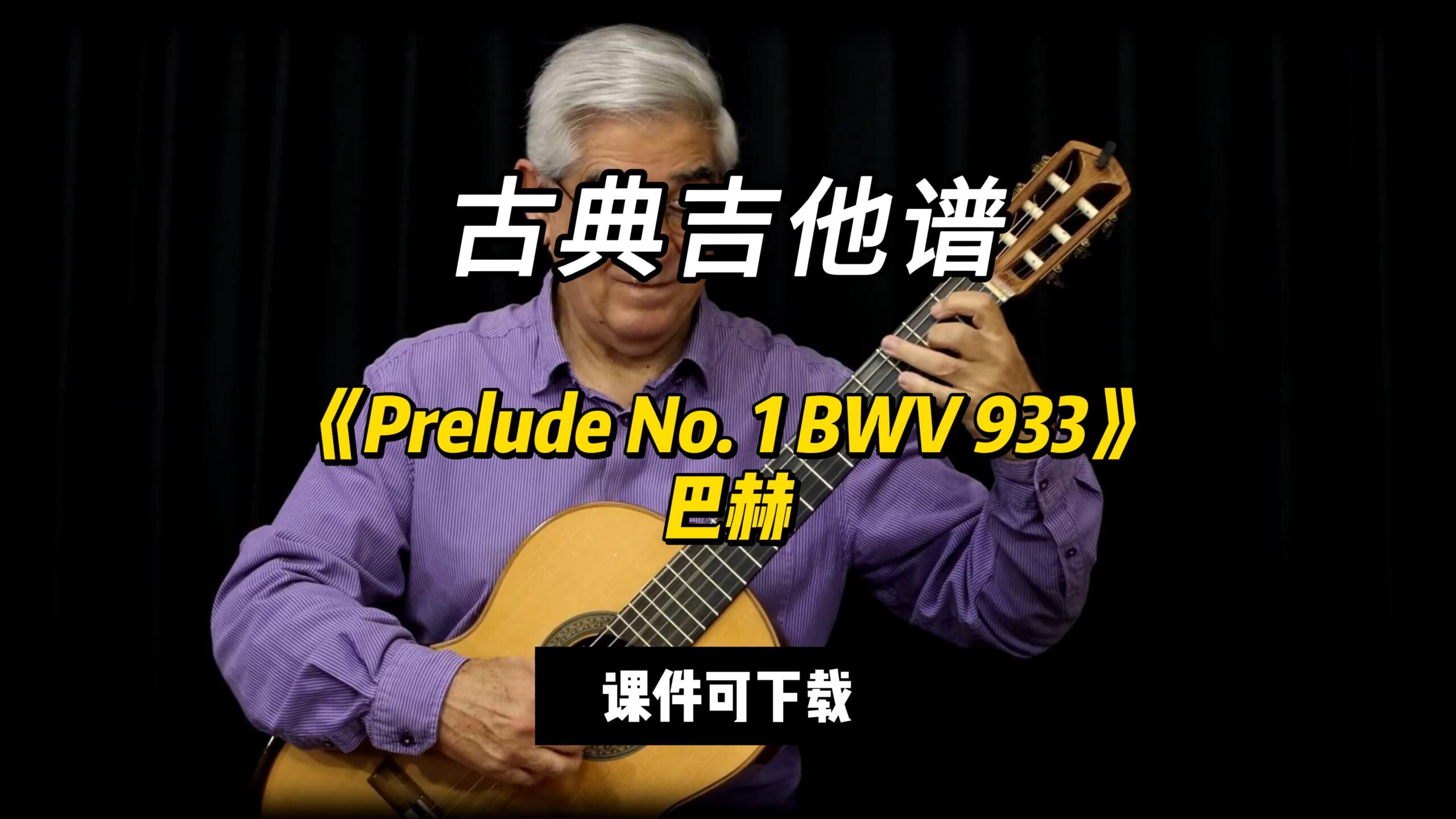 【古典吉他】《Prelude No. 1 BWV 933》巴赫（课件可下载）-古桐博客