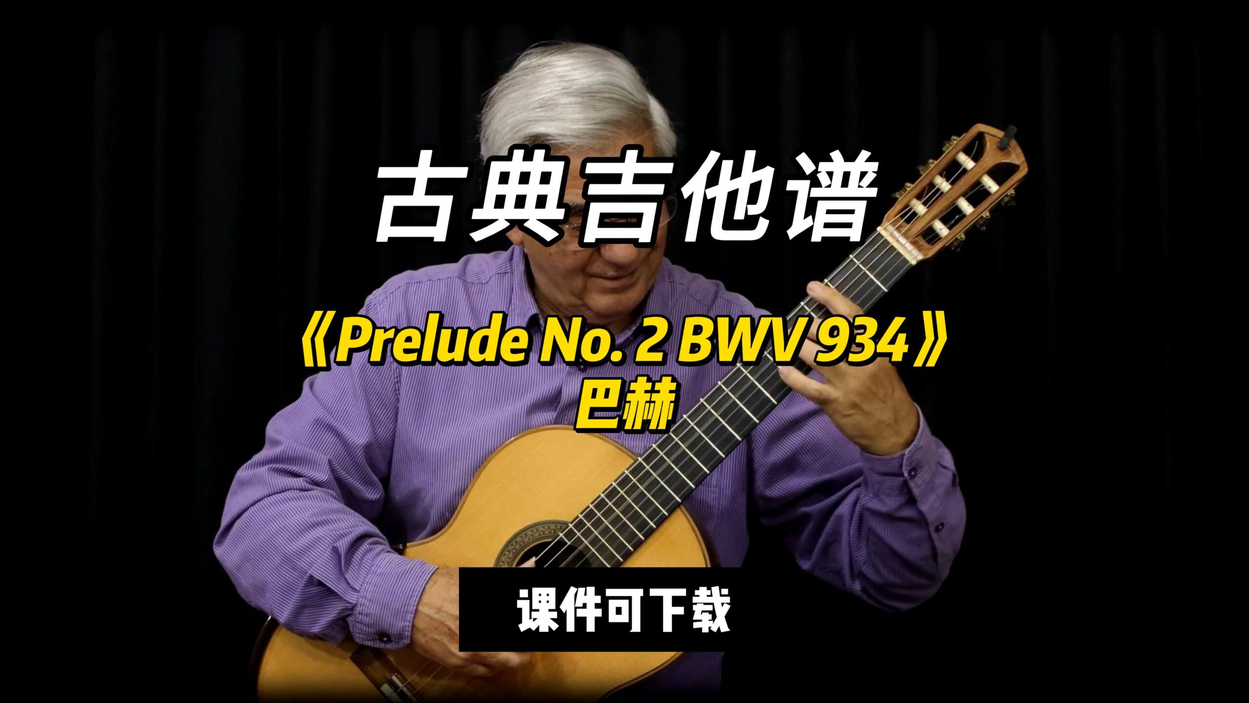 【古典吉他】《Prelude No. 2 BWV 934》巴赫（乐谱可下载）-古桐博客