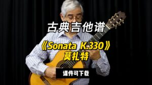 【古典吉他】《Sonata  K.330》莫扎特（课件可下载）-古桐博客