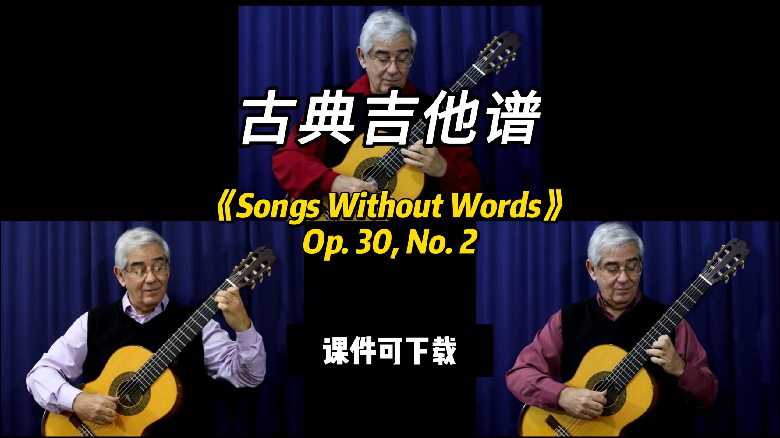 【古典吉他】《Songs Without Words》Op. 30, No. 2（课件可下载）-古桐博客