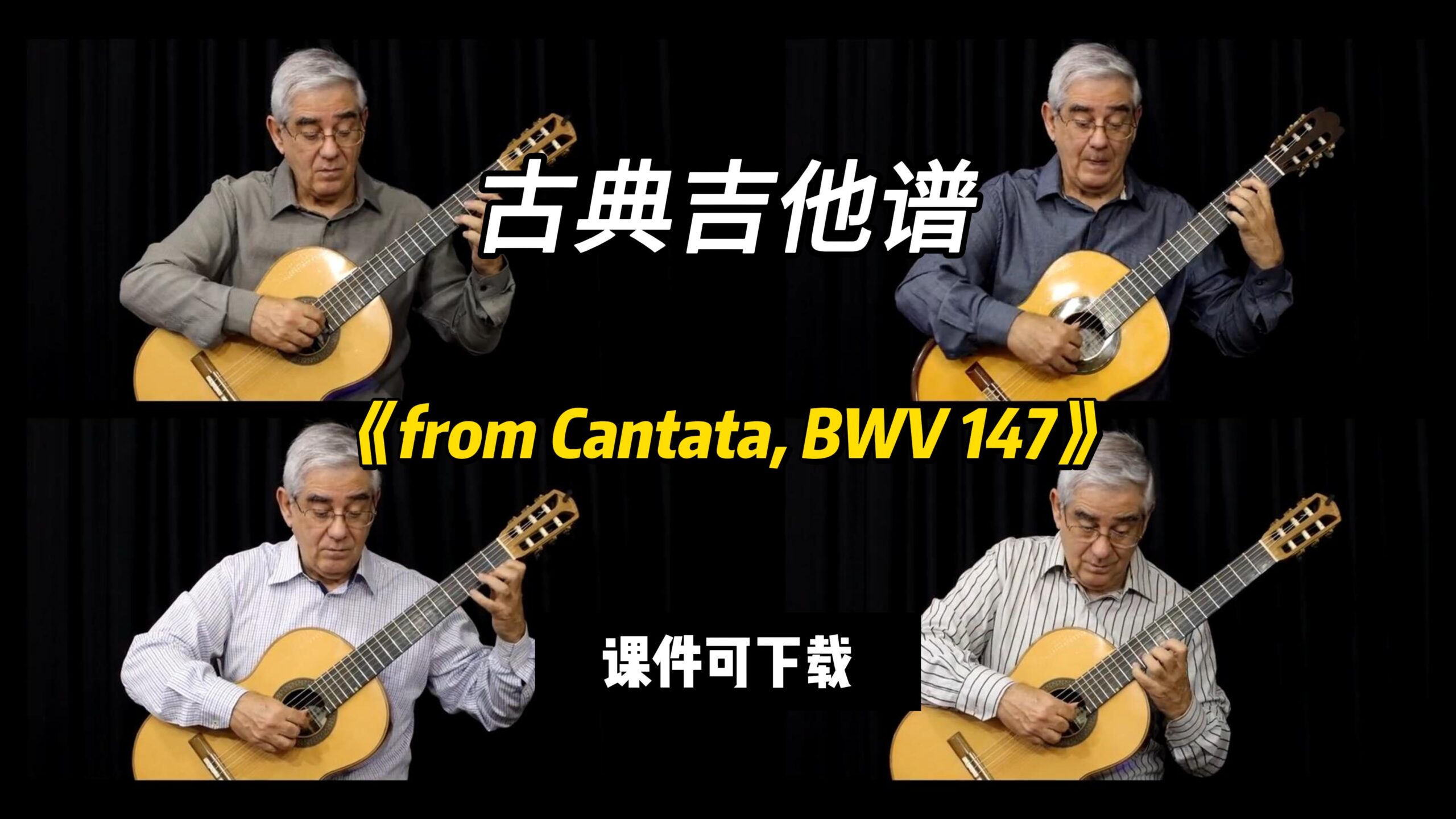 【古典吉他】《from Cantata, BWV 147》（课件可下载）-古桐博客