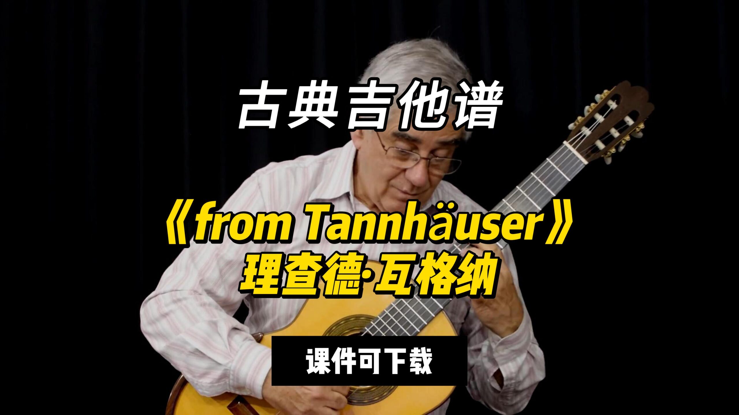 【古典吉他】《from Tannhäuser》理查德·瓦格纳（课件可下载）-古桐博客