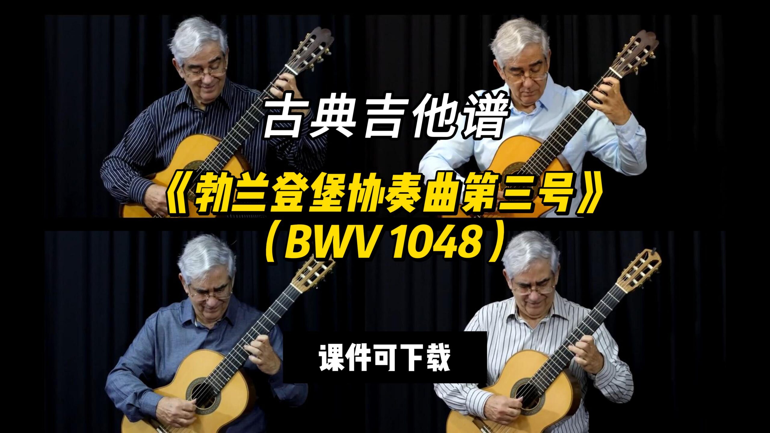【古典吉他】《勃兰登堡协奏曲第三号》（BWV 1048）（课件可下载）-古桐博客