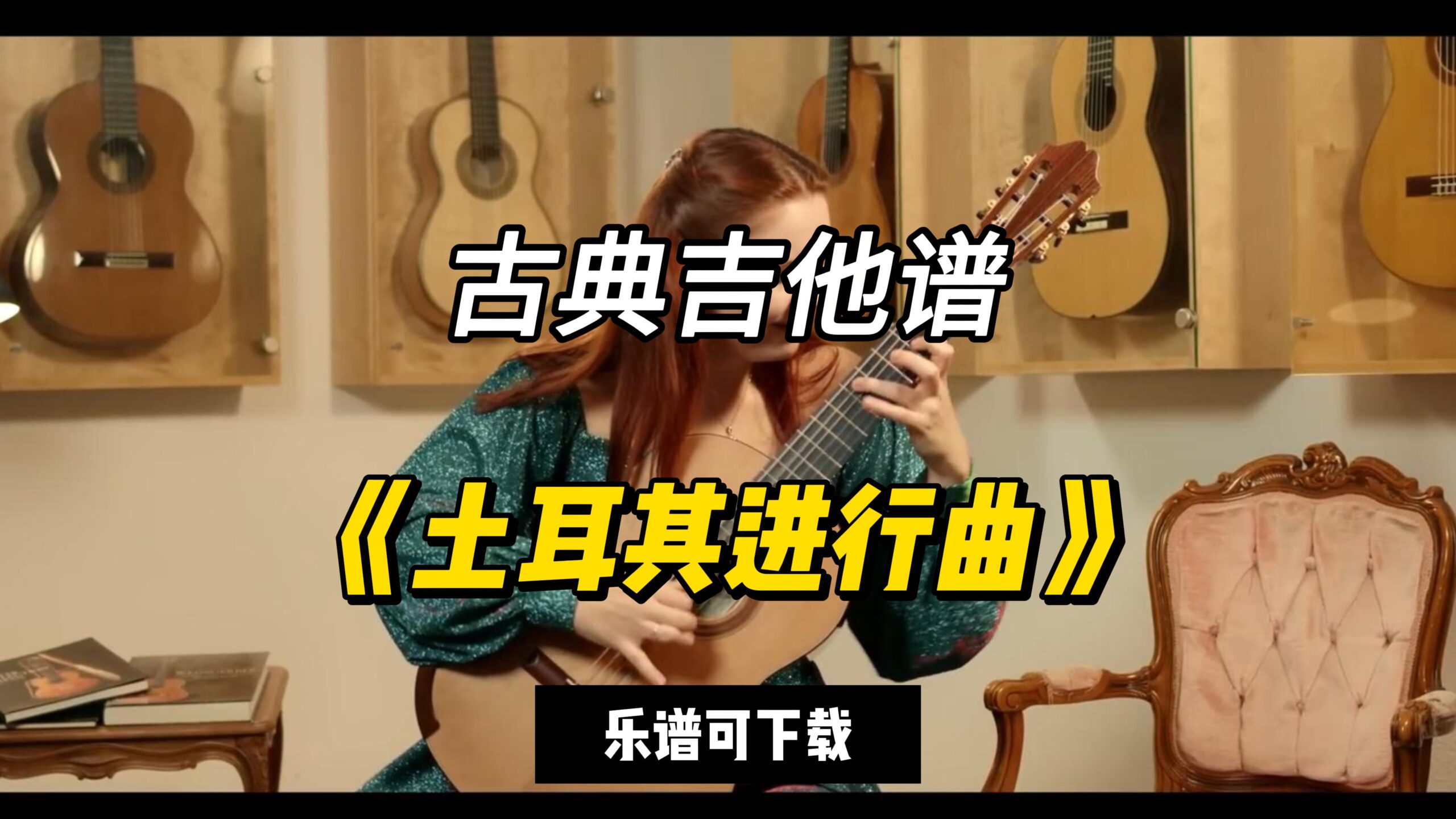 【古典吉他】《土耳其进行曲》（乐谱可下载）-古桐博客