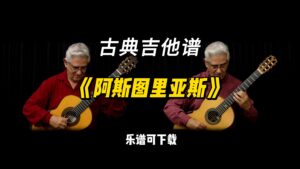 【古典吉他】《阿斯图里亚斯》（课件可下载）-古桐博客