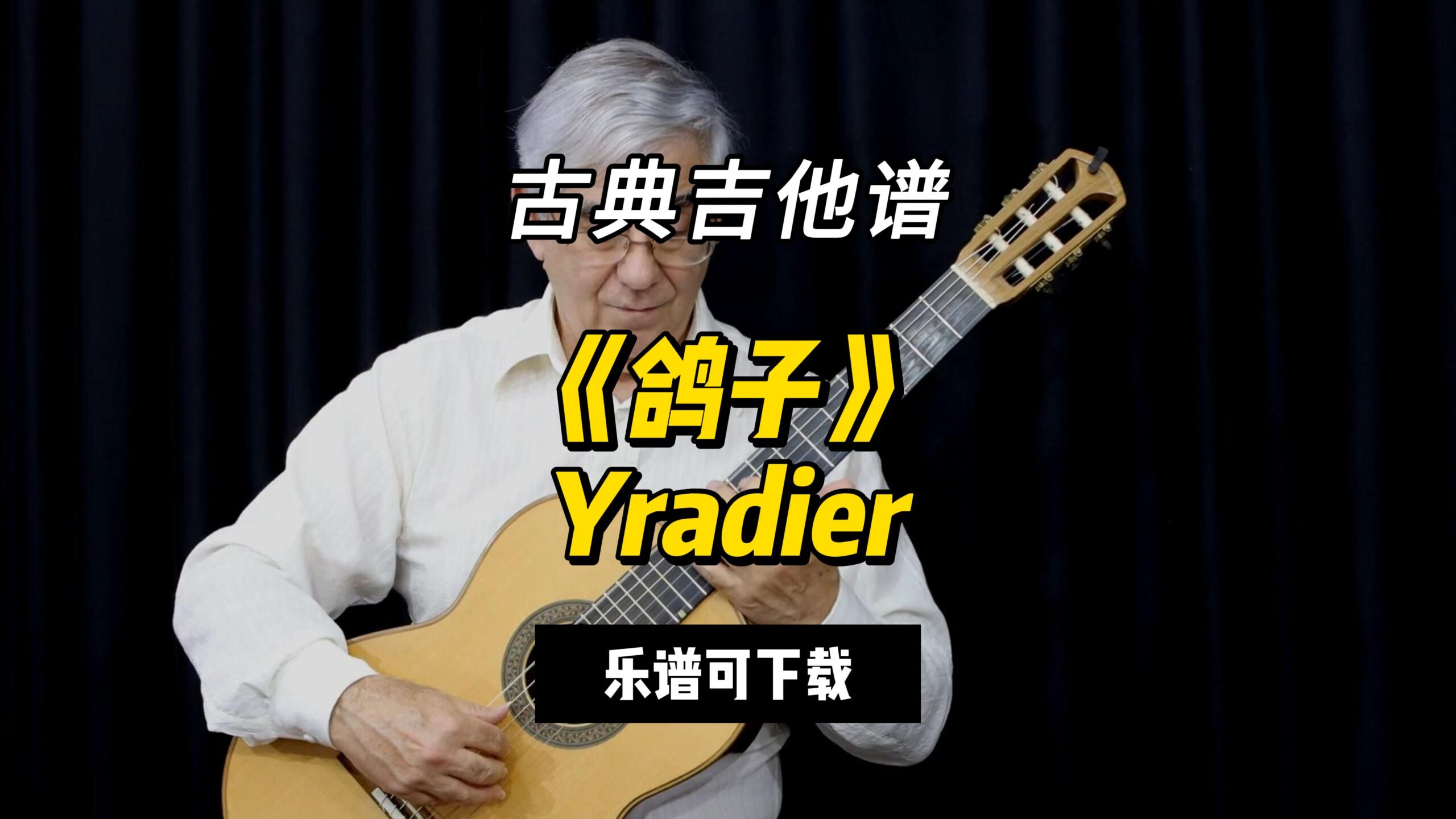 【古典吉他】《鸽子》Yradier（乐谱可下载）-古桐博客
