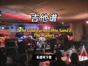 【吉他谱】《The Gold Turned Into Sand》The Ryders（乐谱可下载）-古桐博客