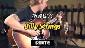 【指弹吉他谱】Billy Strings即兴演奏（乐谱可下载）-古桐博客