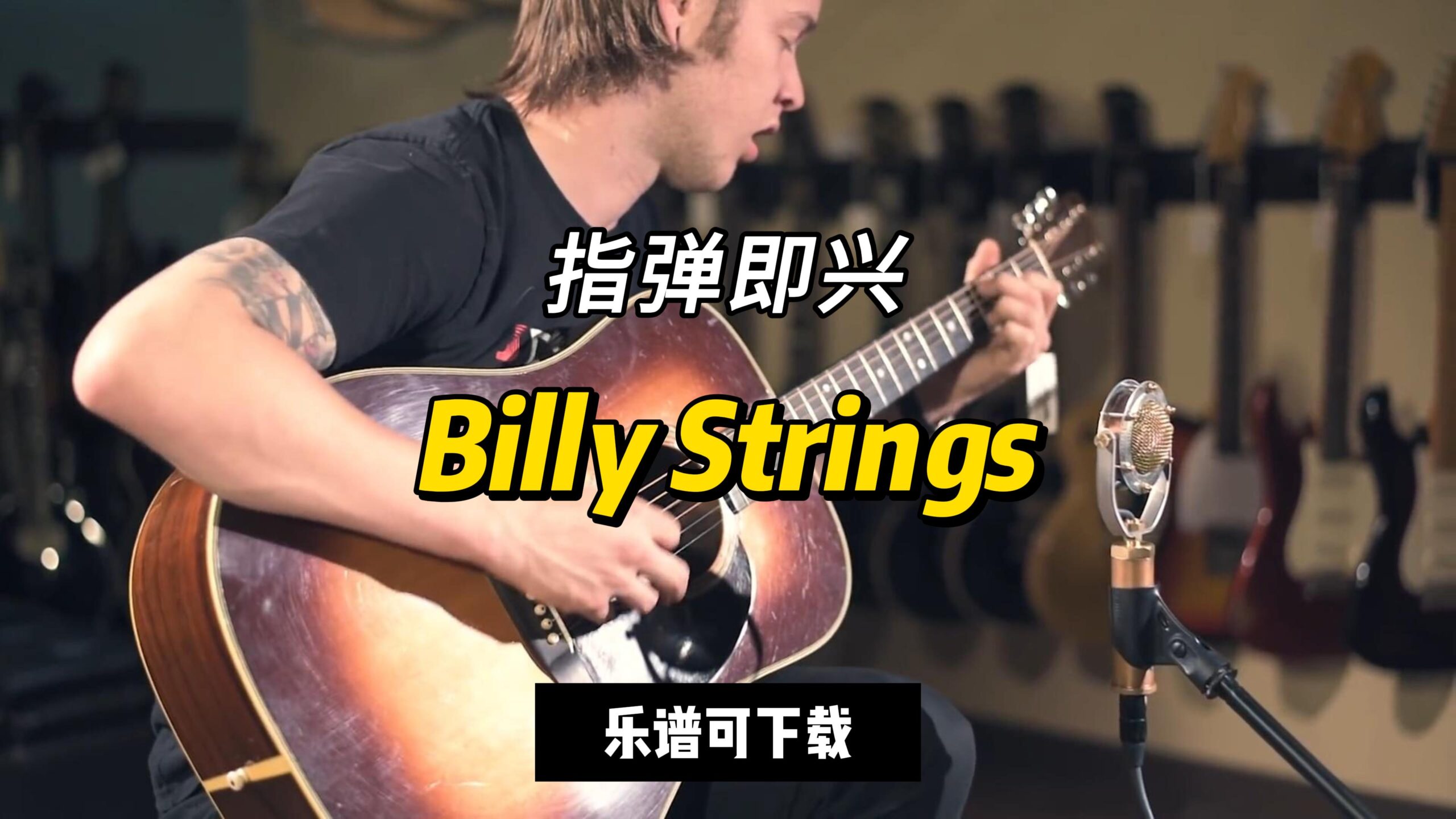 【指弹吉他谱】Billy Strings即兴演奏（乐谱可下载）-古桐博客
