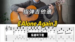 【指弹吉他谱】《Alone Again》（乐谱可下载）-古桐博客