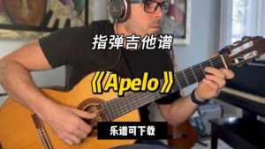 【指弹吉他谱】《Apelo》（乐谱可下载）-古桐博客