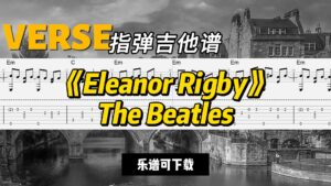 【指弹吉他谱】《Eleanor Rigby》The Beatles（乐谱可下载）-古桐博客