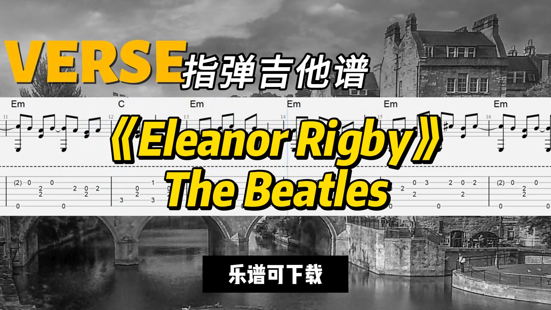【指弹吉他谱】《Eleanor Rigby》The Beatles（乐谱可下载）-古桐博客