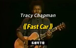 【指弹吉他谱】《Fast Car》Tracy Chapman（乐谱可下载）-古桐博客