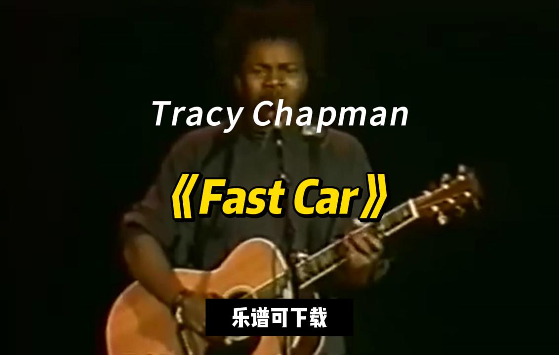 【指弹吉他谱】《Fast Car》Tracy Chapman（乐谱可下载）-古桐博客