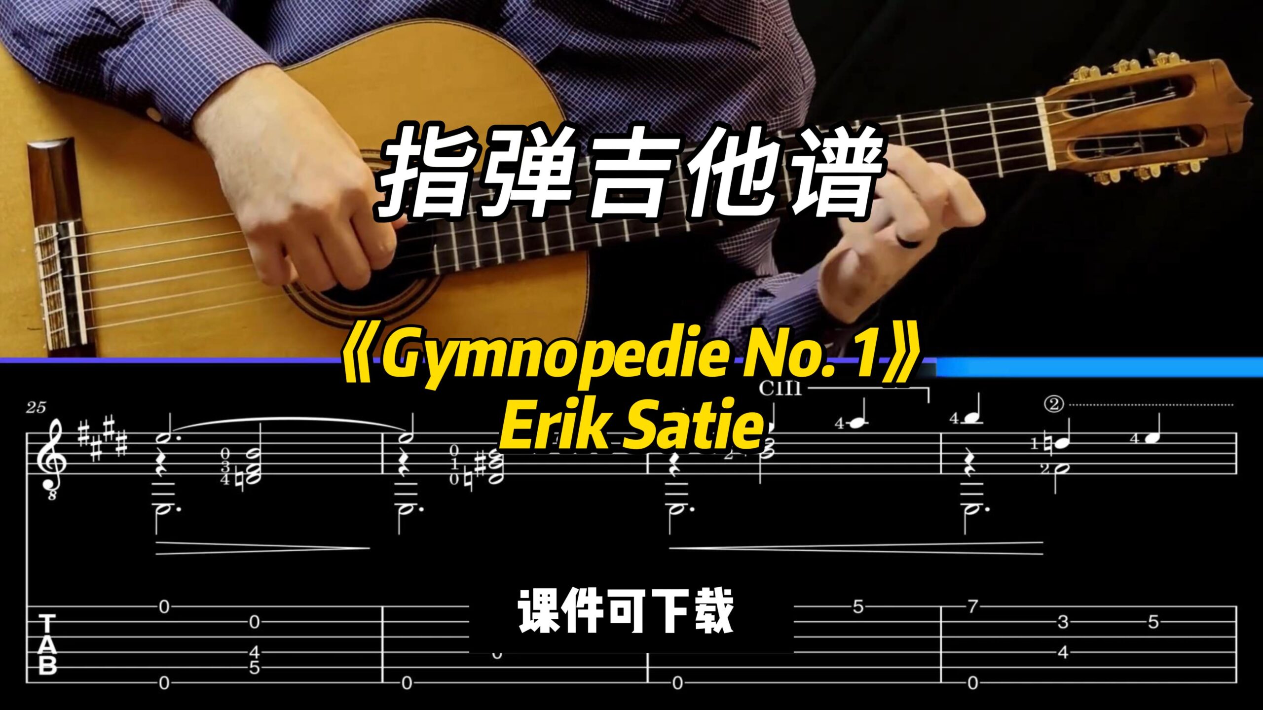 【指弹吉他谱】《Gymnopedie No. 1》Erik Satie（课件可下载）-古桐博客