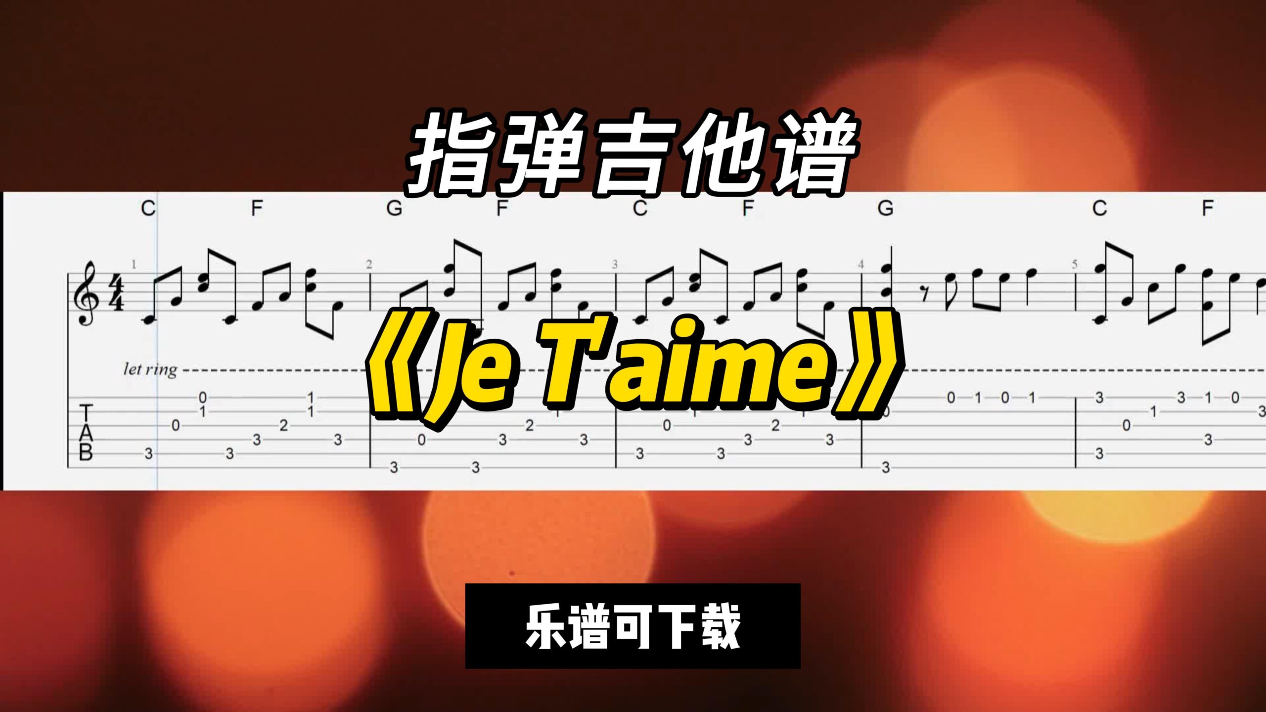 【指弹吉他谱】《Je T'aime》（乐谱可下载）-古桐博客