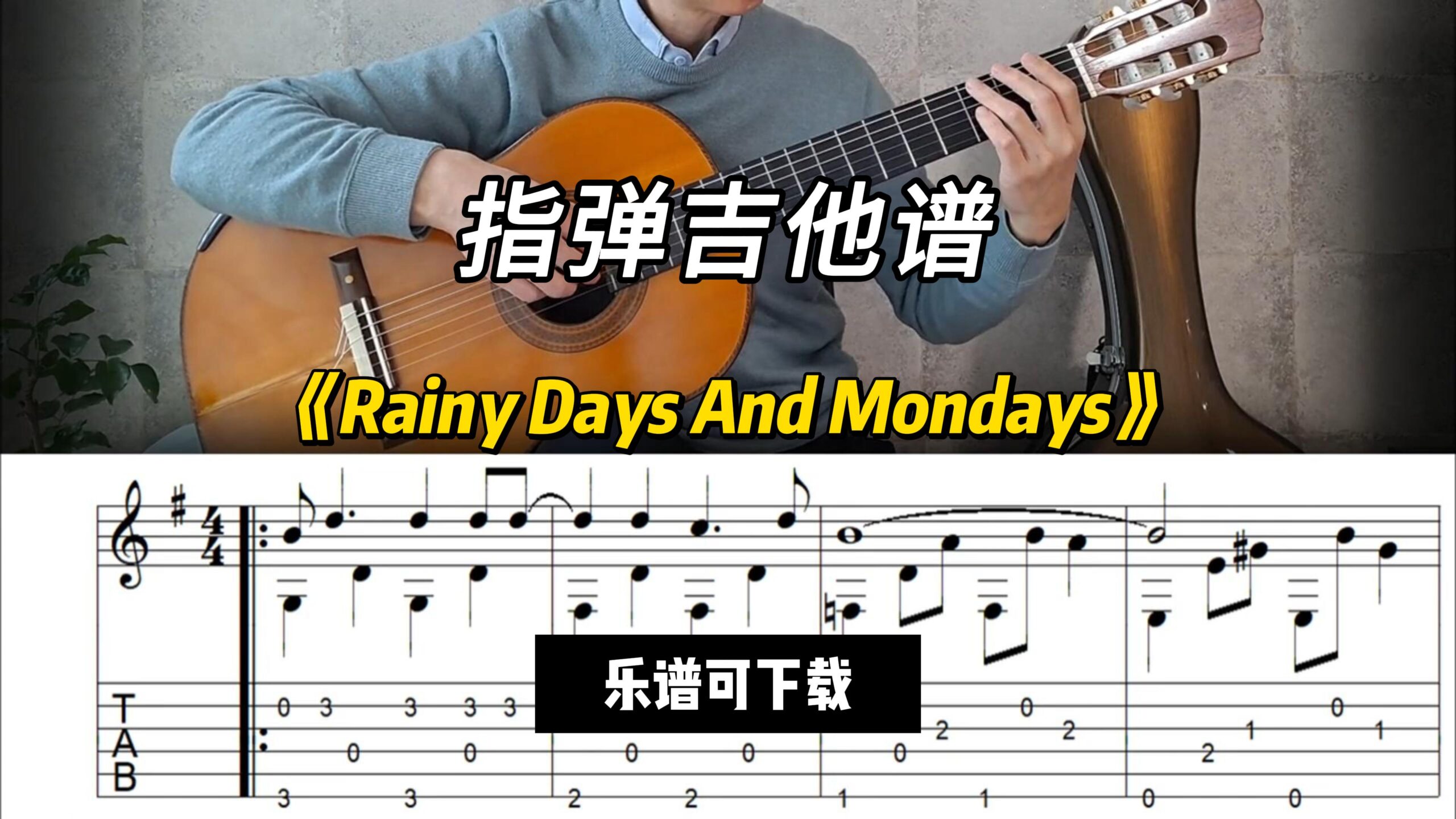 【指弹吉他谱】《Rainy Days And Mondays》（乐谱可下载）-古桐博客