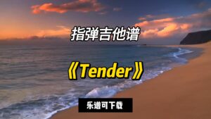 【指弹吉他谱】《Tender》（乐谱可下载）-古桐博客