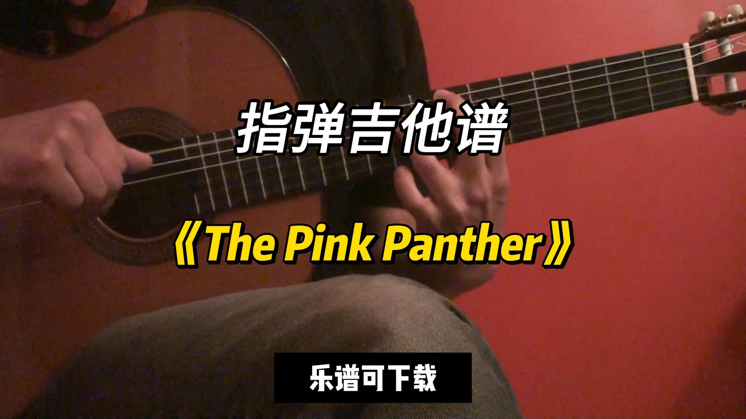 【指弹吉他谱】《The Pink Panther》（乐谱可下载）-古桐博客
