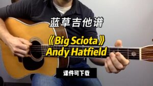 【蓝草吉他谱】《Big Sciota》Andy Hatfield（乐谱可下载）-古桐博客
