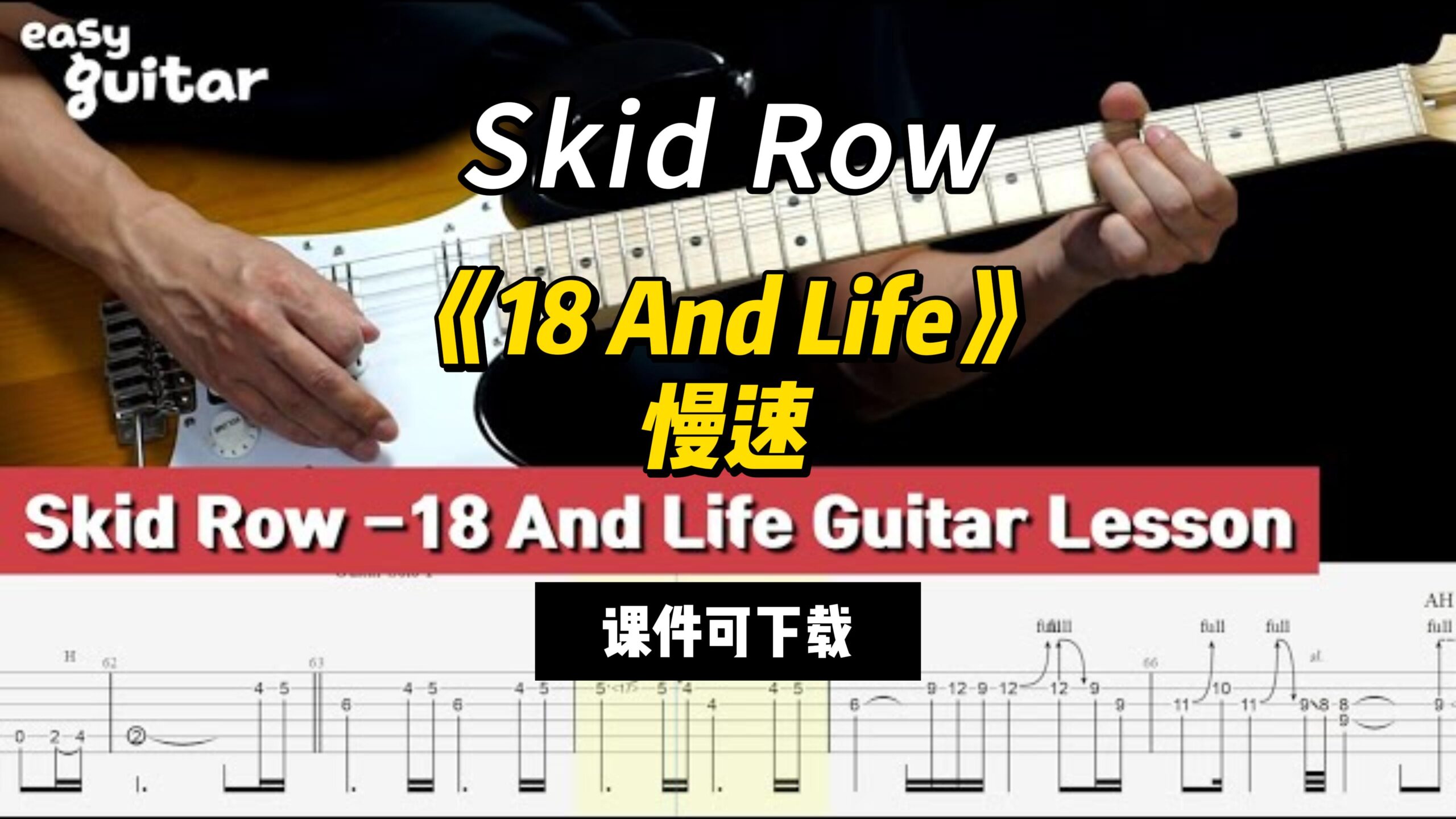 【课件可下载】《18 And Life》慢速 Skid Row-古桐博客