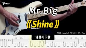 【课件可下载】《Shine》Mr.Big-古桐博客