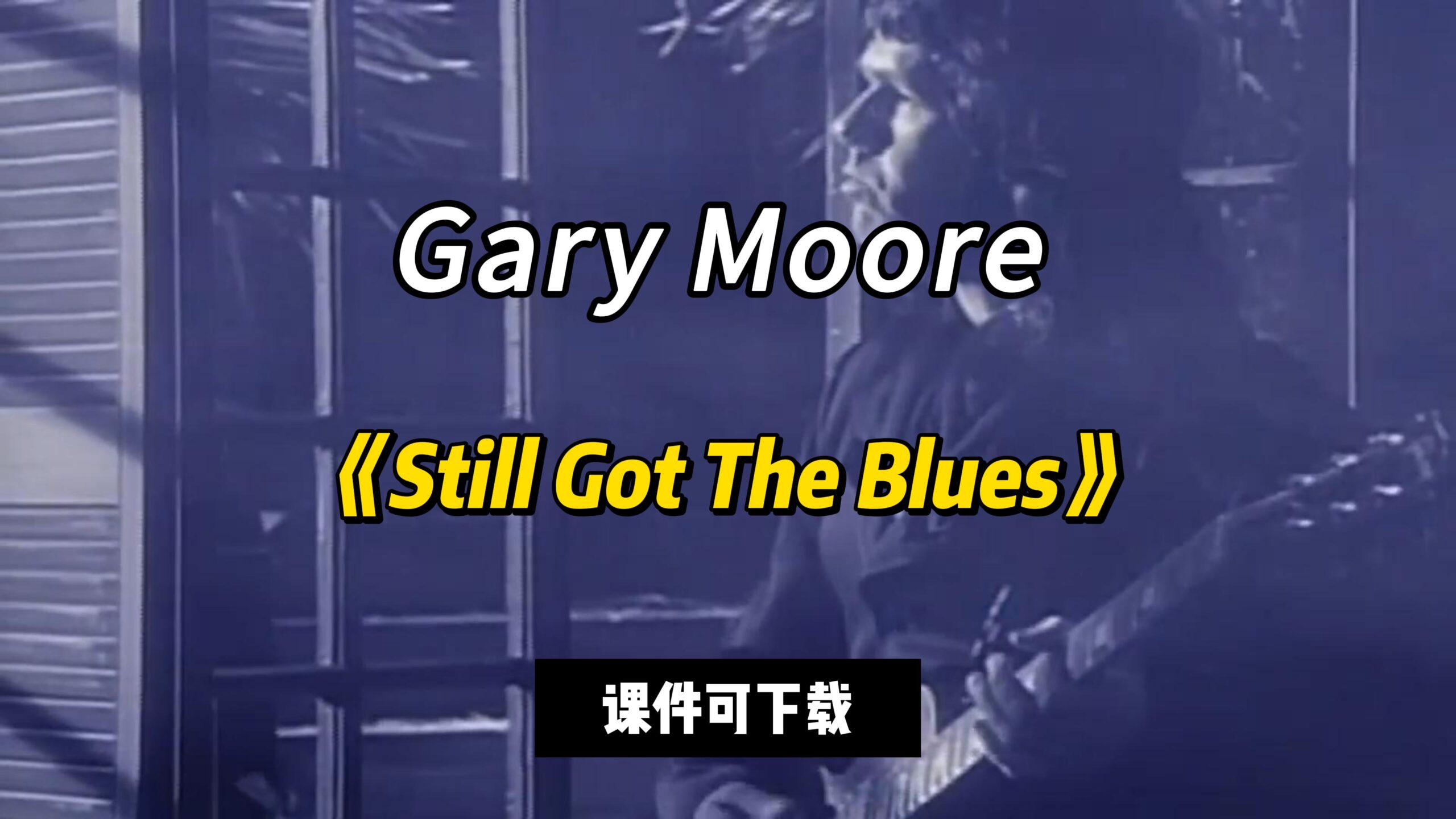【课件可下载】《Still Got The Blues》Gary Moore-古桐博客