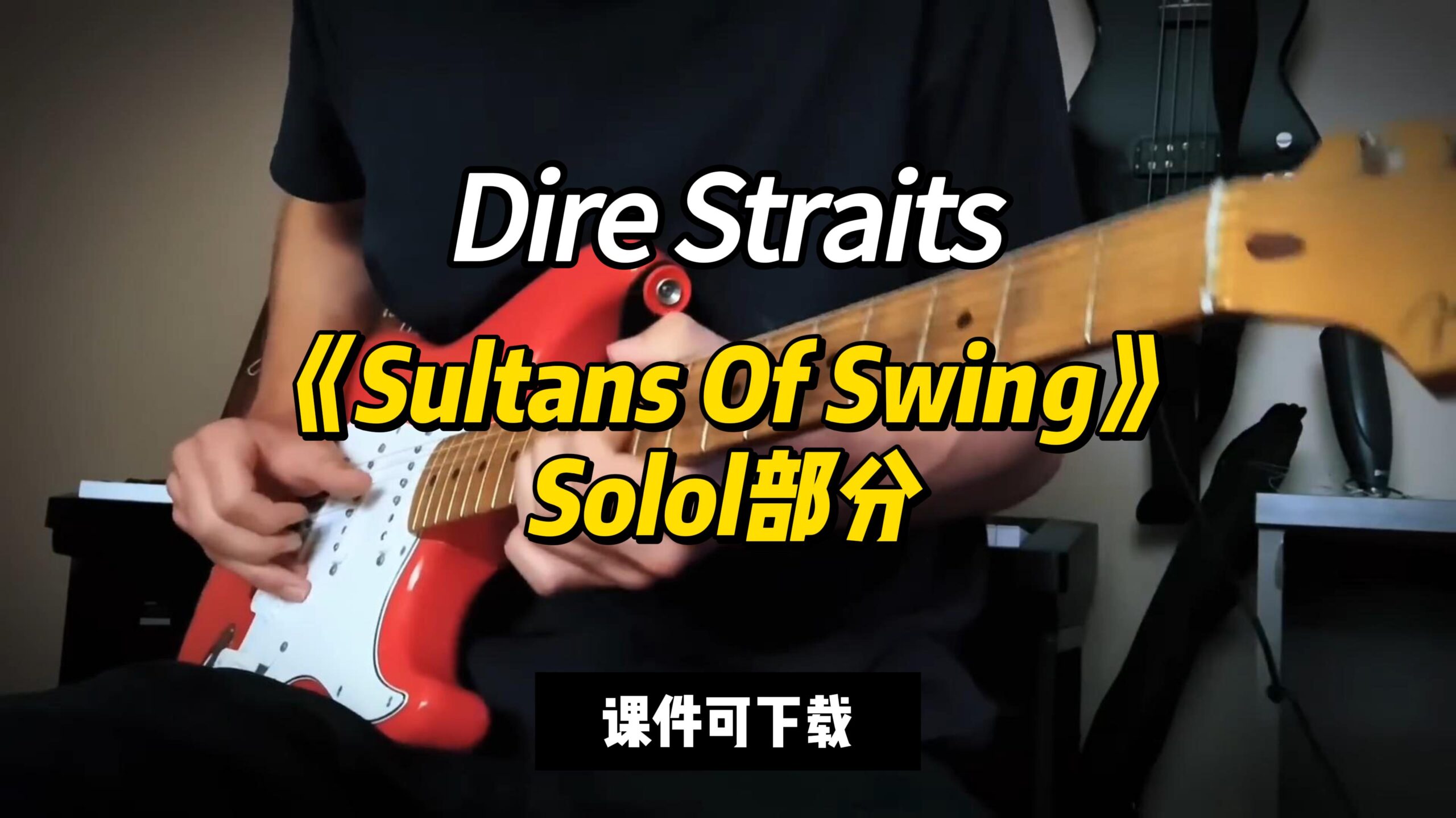 【课件可下载】《Sultans Of Swing》Solol部分-古桐博客