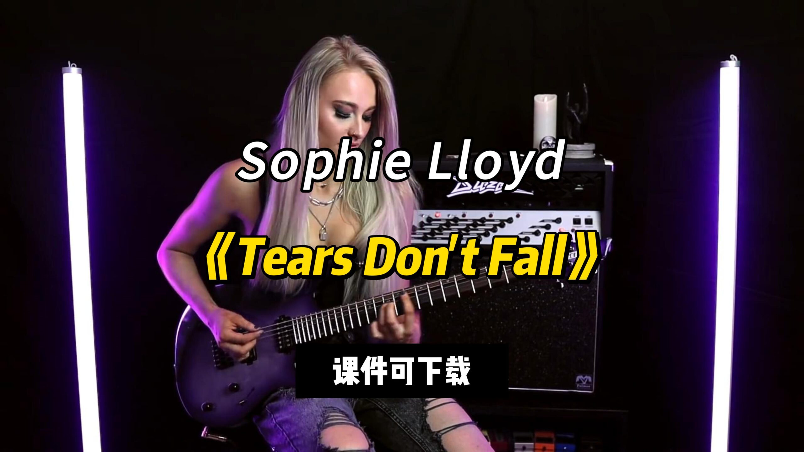 【课件可下载】《Tears Don't Fall》Sophie Lloyd-古桐博客