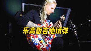 乐高版吉他试弹-古桐博客