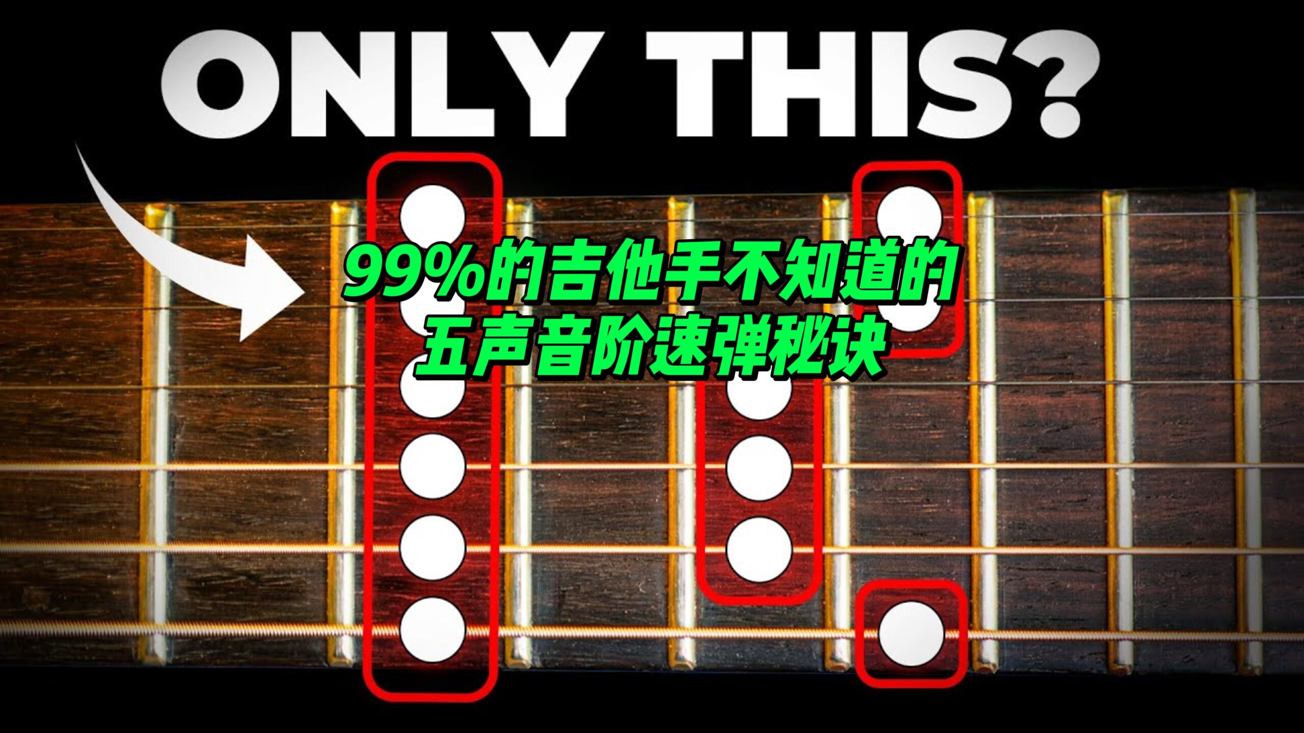【中字】99%的吉他手不知道的五声音阶速弹秘诀-古桐博客