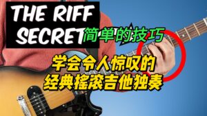 【中字】简单的技巧，学会令人惊叹的经典摇滚吉他独奏-古桐博客