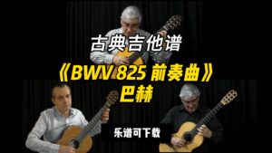 【古典吉他】《BWV 825 前奏曲》巴赫（乐谱可下载）-古桐博客