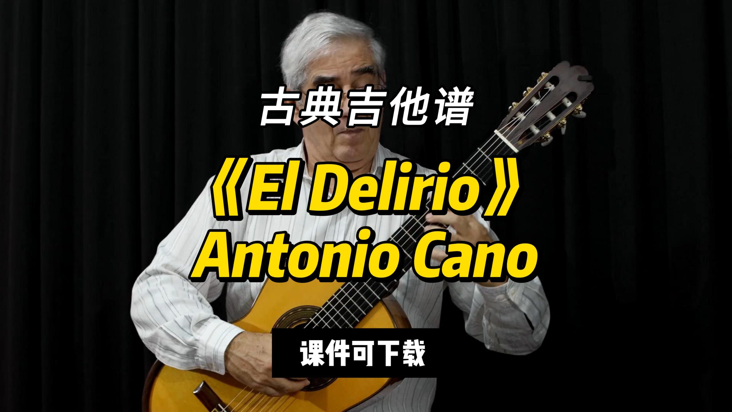 【古典吉他】《El Delirio》Antonio Cano（科技可下载）-古桐博客