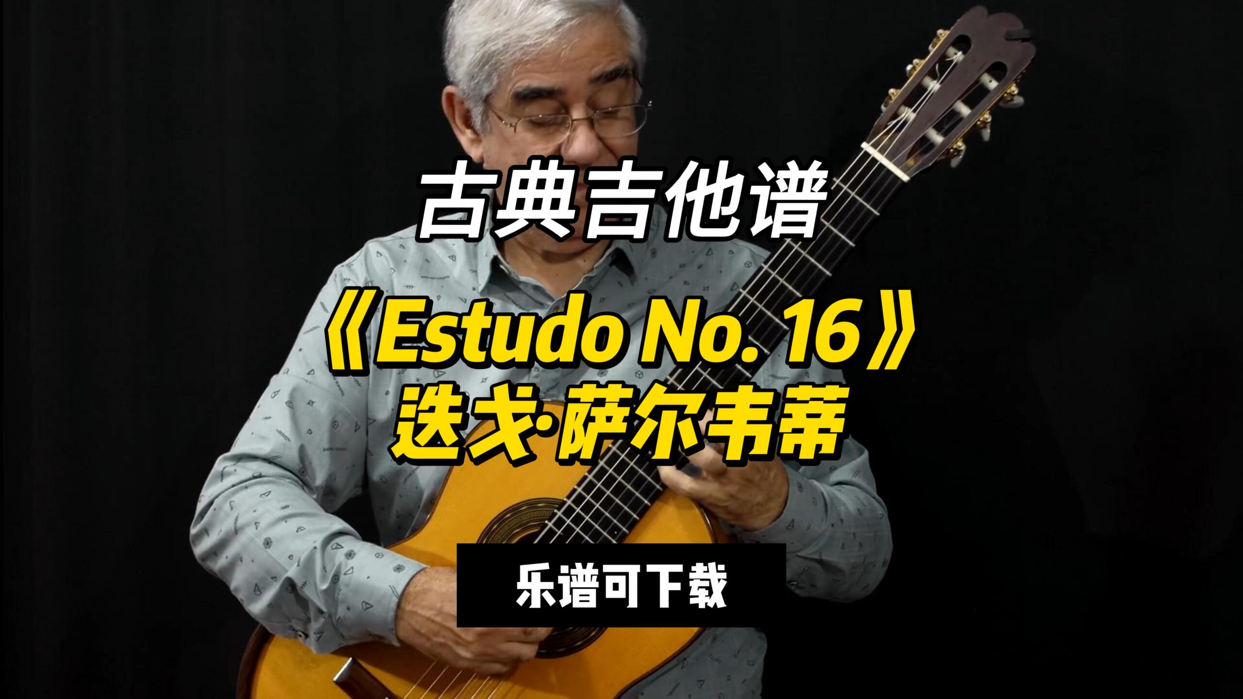 【古典吉他】《Estudo No. 16》迭戈·萨尔韦蒂（乐谱可下载）-古桐博客