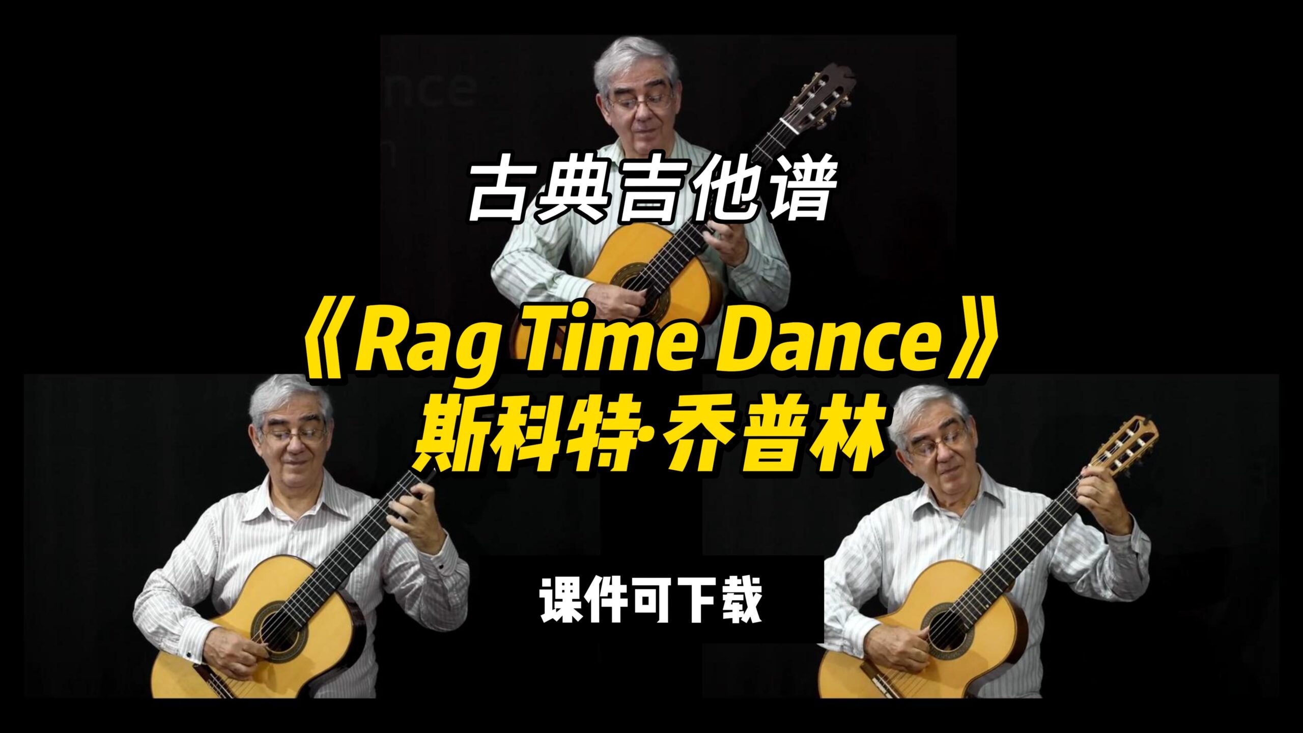【古典吉他】《Rag Time Dance》斯科特·乔普林（课件可下载）-古桐博客