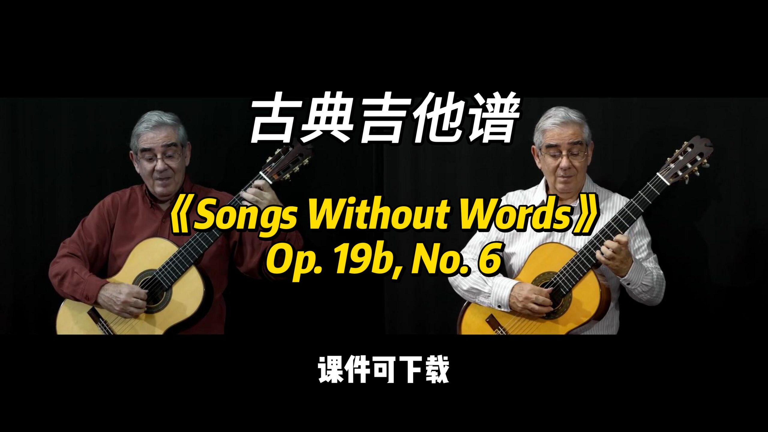 【古典吉他】《Songs Without Words》Op. 19b, No. 6（乐谱可下载）-古桐博客