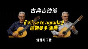 【古典吉他】《Vê se te agrada》迪勒曼多·雷斯（乐谱可下载）-古桐博客