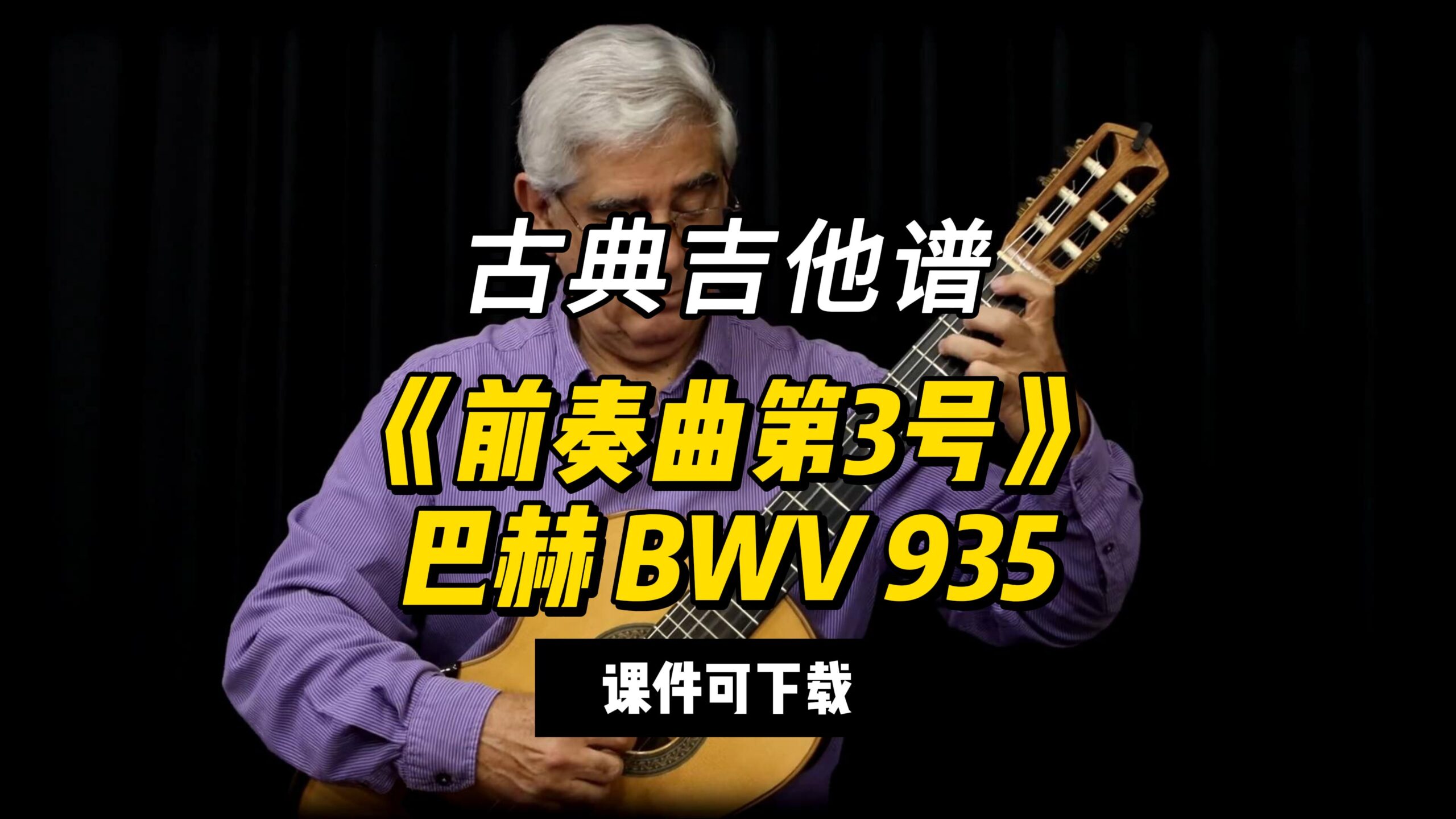 【古典吉他】《前奏曲第3号》巴赫 BWV 935（课件可下载）-古桐博客