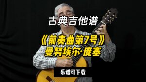 【古典吉他】《前奏曲第7号》曼努埃尔·庞塞（乐谱可下载）-古桐博客