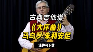 【古典吉他】《大序曲》马乌罗·朱利安尼（课件可下载）-古桐博客