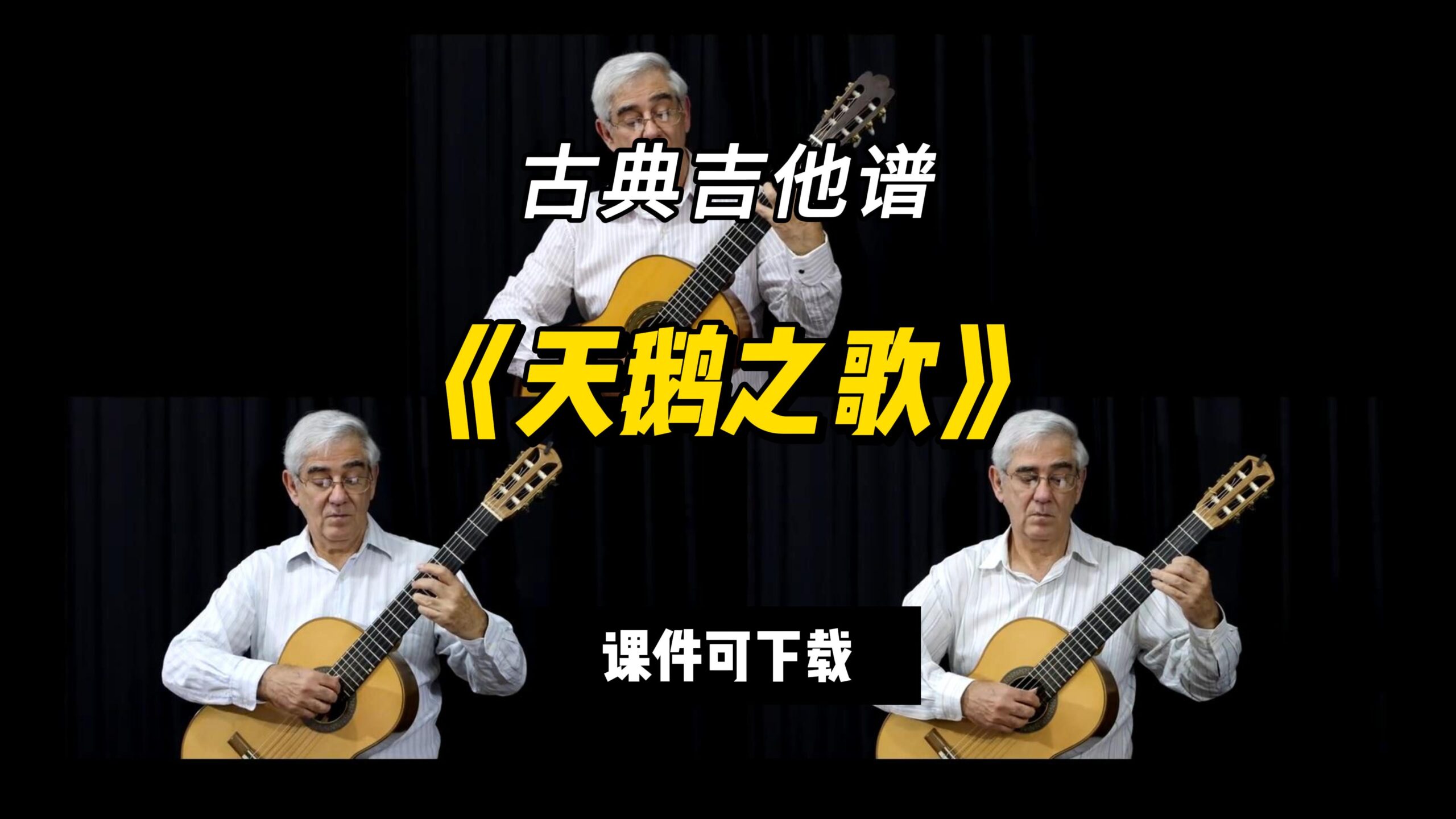 【古典吉他】《天鹅之歌》（课件可下载）-古桐博客