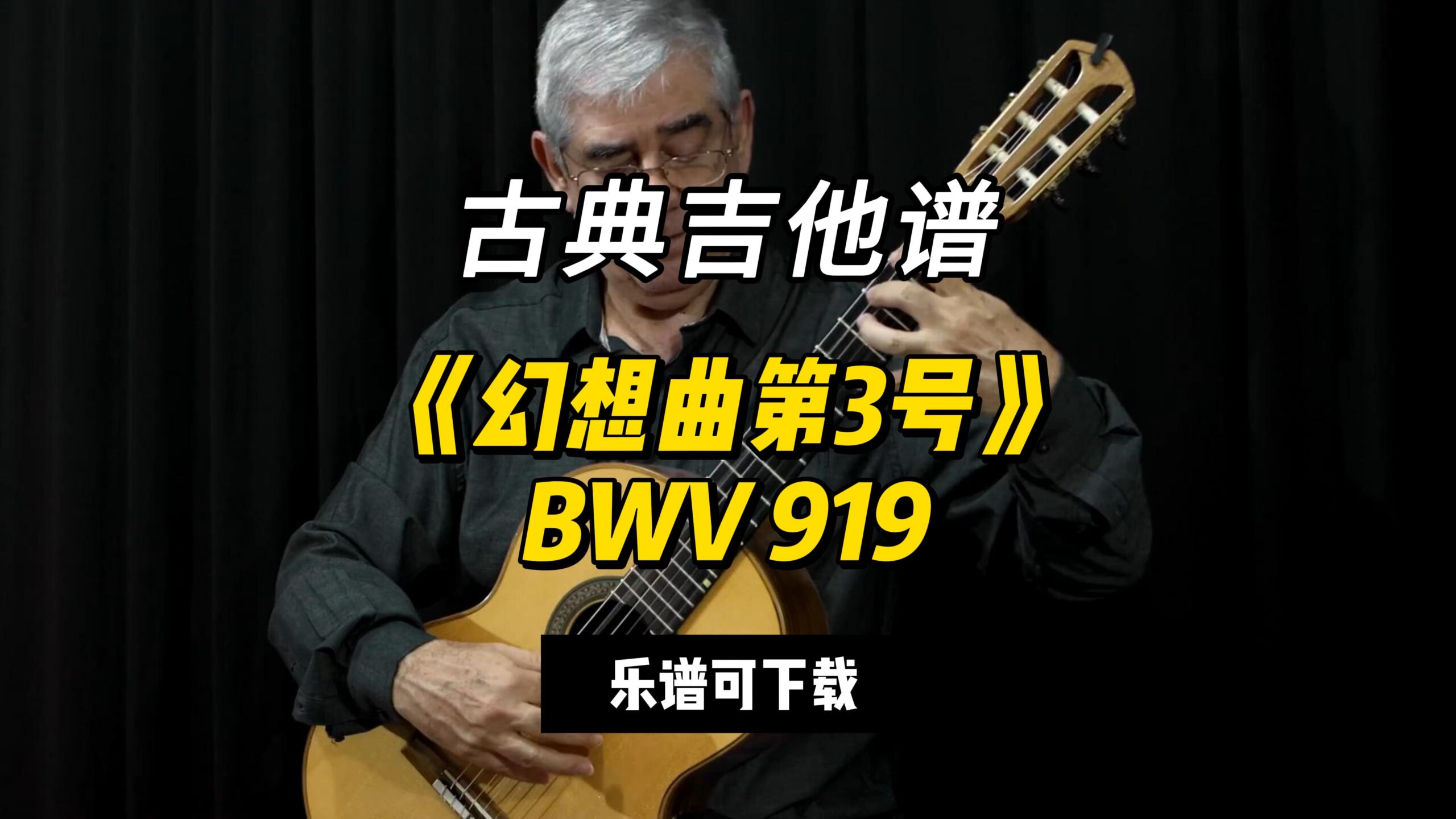 【古典吉他】《幻想曲第3号》BWV 919（乐谱可下载）-古桐博客