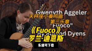 【古典吉他】格温思·阿吉勒演奏《Fuoco》来自罗兰·迪恩斯的《天秤座小奏鸣曲第三乐章》-古桐博客